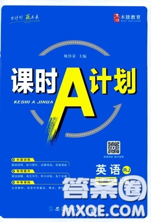 安徽師范大學出版社2020木牘教育課時A計劃七年級英語上冊人教版答案