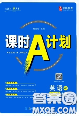 安徽師范大學出版社2020木牘教育課時A計劃八年級英語上冊外研版答案