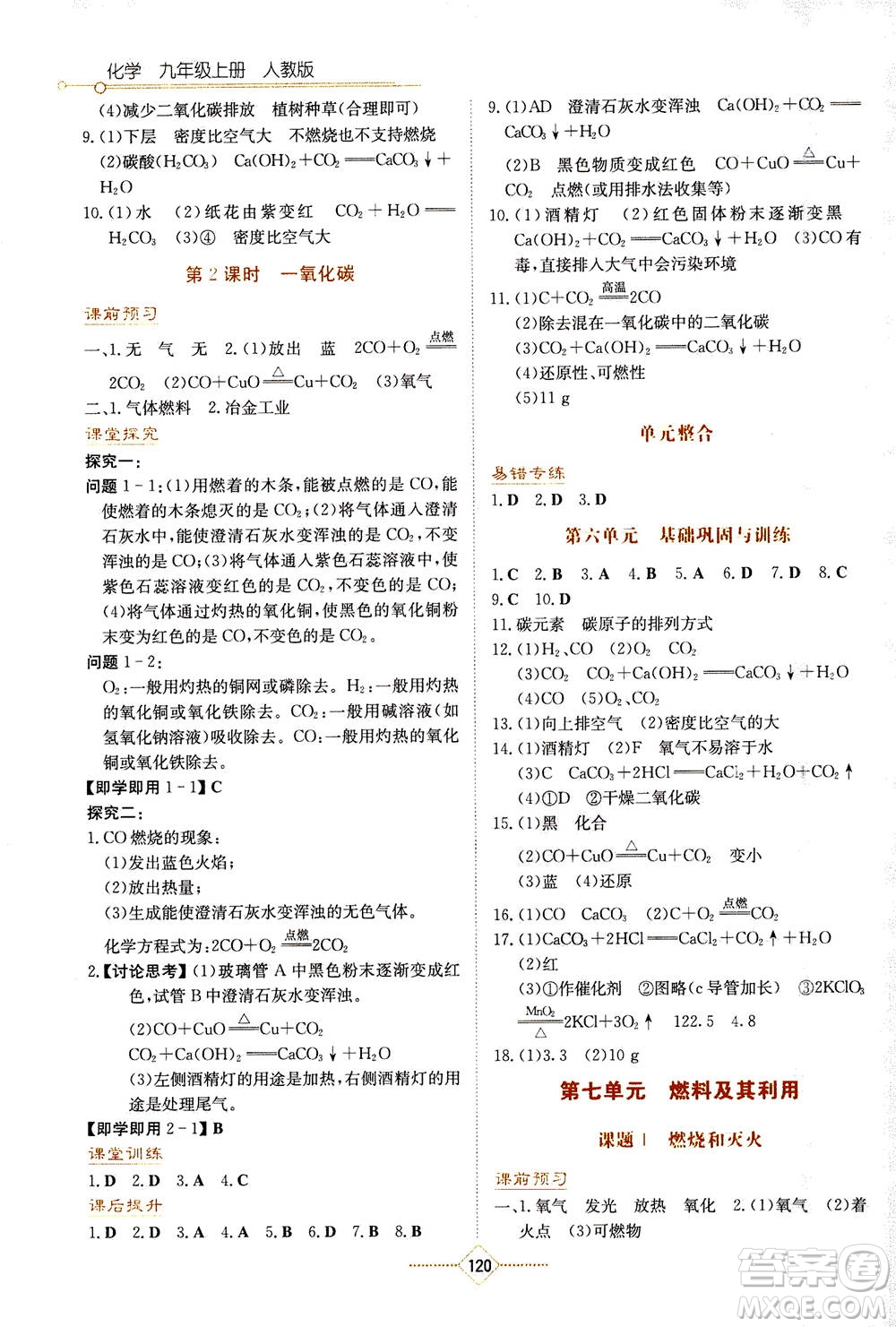 湖南教育出版社2020年學(xué)法大視野化學(xué)九年級(jí)上冊(cè)人教版答案