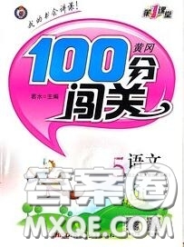 新疆青少年出版社2020秋黃岡100分闖關(guān)五年級語文上冊人教版答案