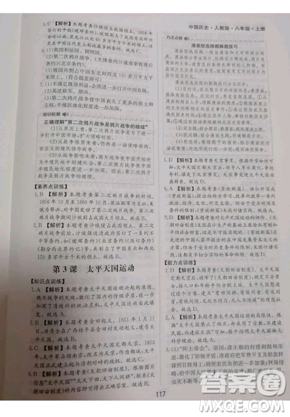 黃山書社2020秋新編基礎訓練八年級上冊中國歷史人教版答案