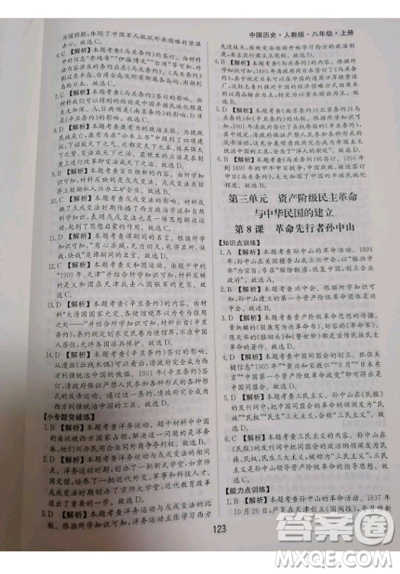 黃山書社2020秋新編基礎訓練八年級上冊中國歷史人教版答案