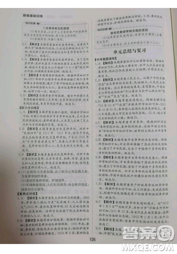 黃山書社2020秋新編基礎訓練八年級上冊中國歷史人教版答案