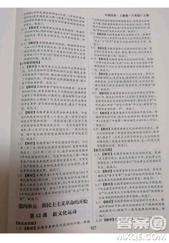 黃山書社2020秋新編基礎訓練八年級上冊中國歷史人教版答案