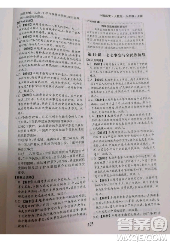 黃山書社2020秋新編基礎訓練八年級上冊中國歷史人教版答案