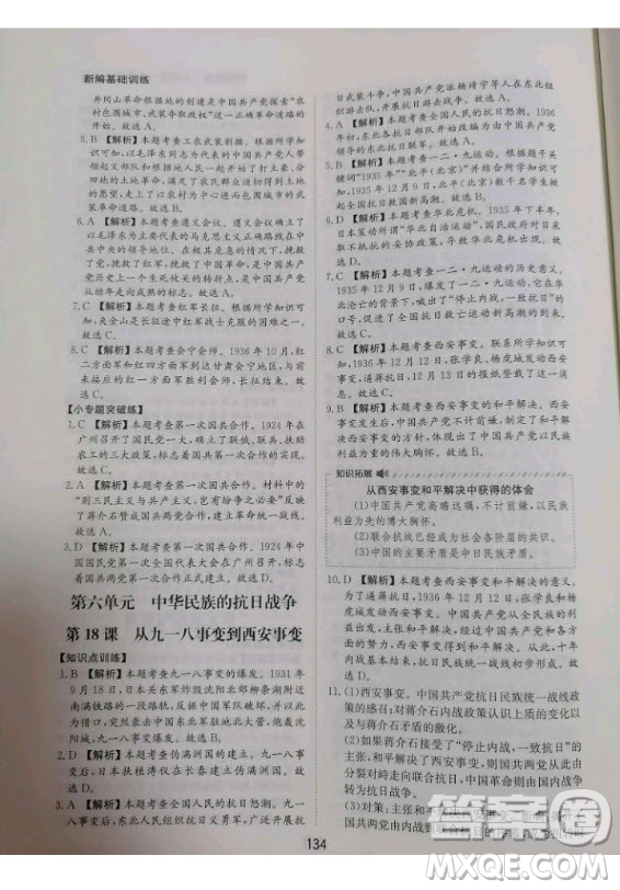 黃山書社2020秋新編基礎訓練八年級上冊中國歷史人教版答案