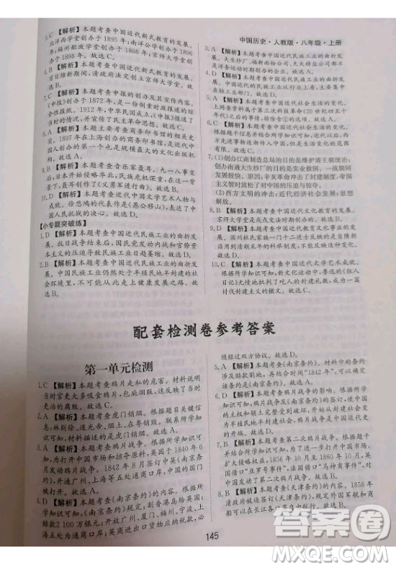 黃山書社2020秋新編基礎訓練八年級上冊中國歷史人教版答案