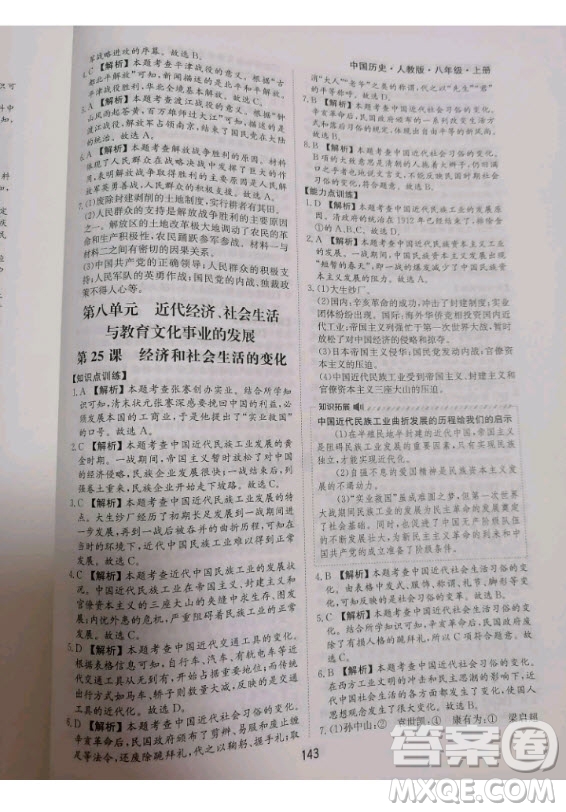 黃山書社2020秋新編基礎訓練八年級上冊中國歷史人教版答案