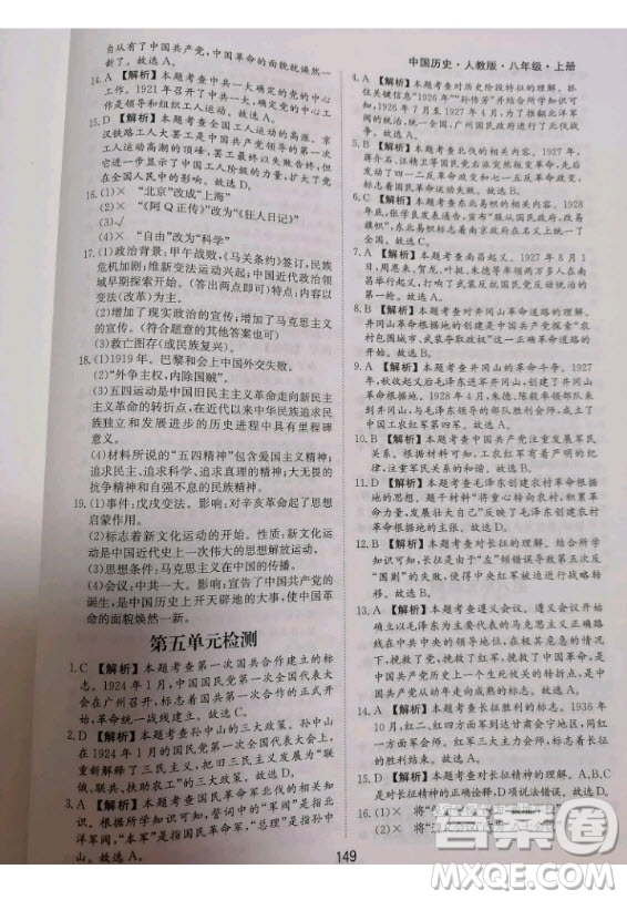 黃山書社2020秋新編基礎訓練八年級上冊中國歷史人教版答案