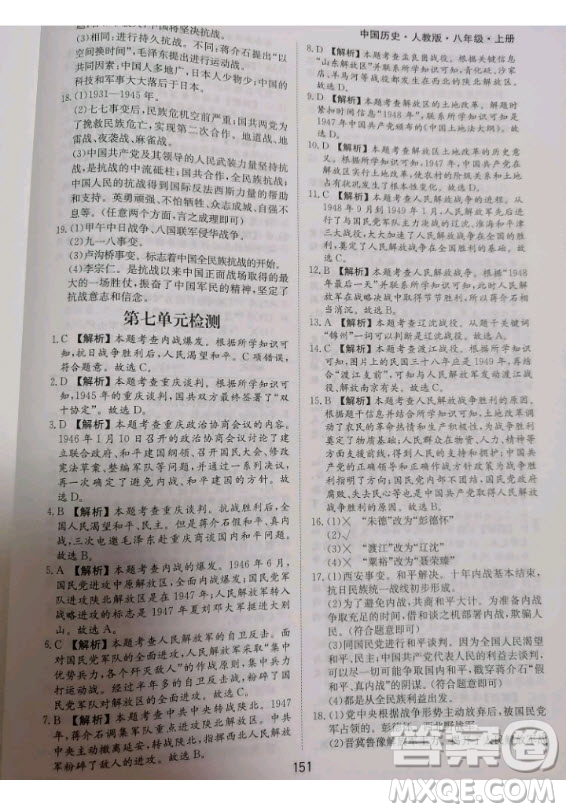 黃山書社2020秋新編基礎訓練八年級上冊中國歷史人教版答案