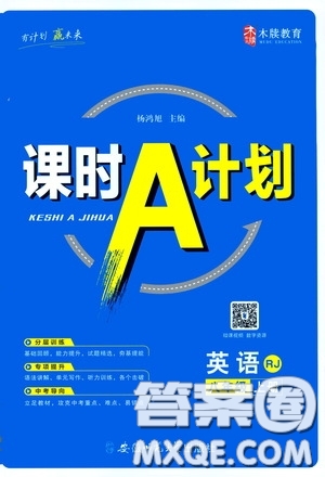 安徽師范大學出版社2020木牘教育課時A計劃八年級英語上冊人教版答案