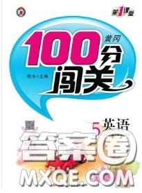 新疆青少年出版社2020秋黃岡100分闖關(guān)五年級英語上冊人教版答案