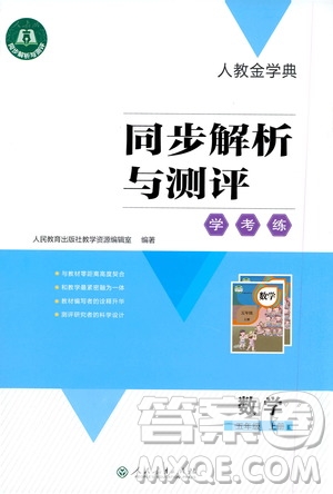 2020年人教金學(xué)典同步解析與測(cè)評(píng)學(xué)考練數(shù)學(xué)五年級(jí)上冊(cè)人教版答案