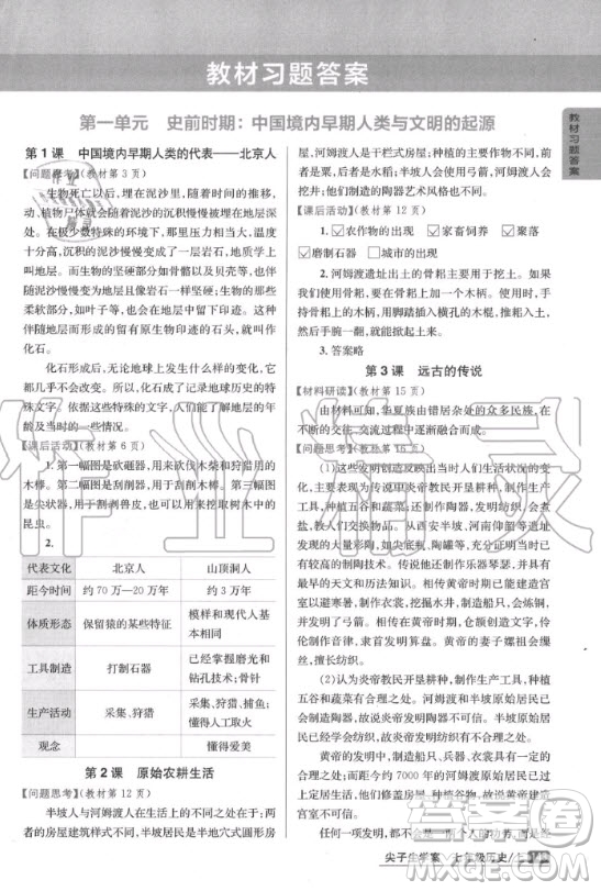 人民教育出版社2020年七年級上冊人教版中國歷史教材習(xí)題答案