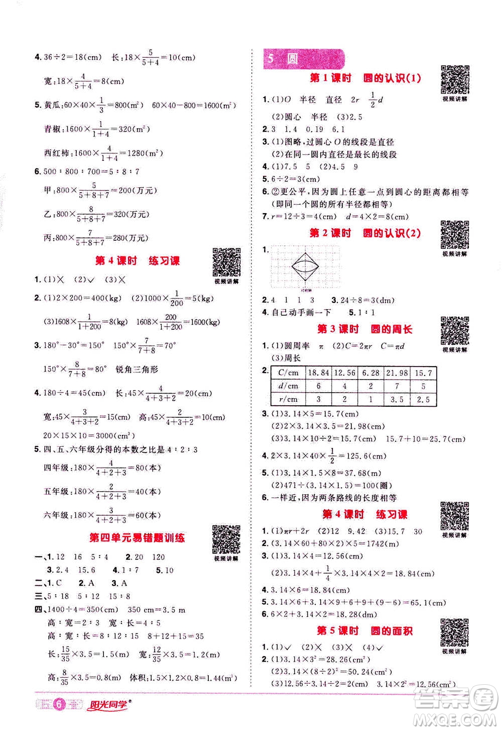 浙江教育出版社2020年陽光同學(xué)課時(shí)達(dá)標(biāo)訓(xùn)練六年級(jí)數(shù)學(xué)上冊(cè)人教版浙江專版答案