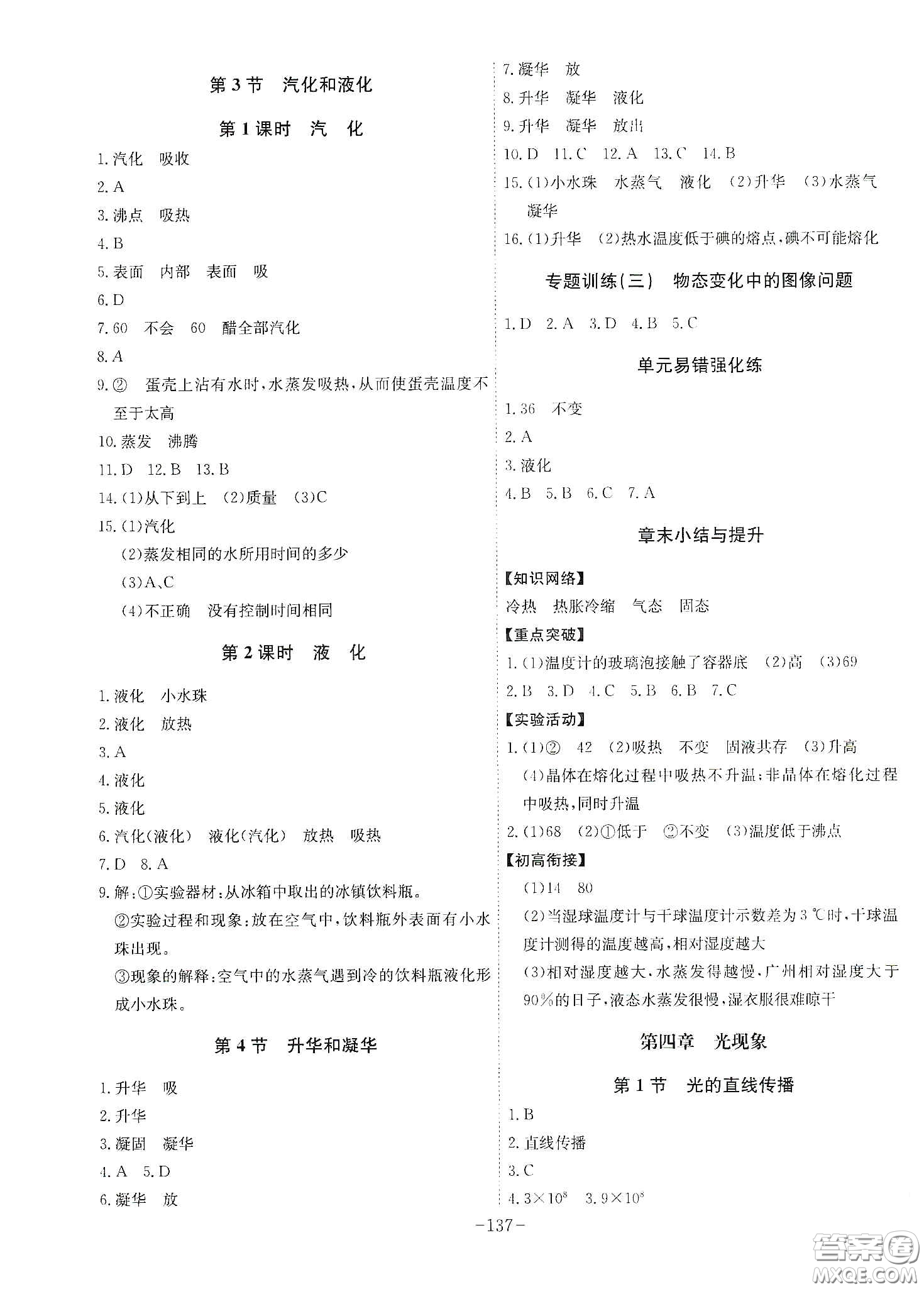 安徽師范大學(xué)出版社2020木牘教育課時A計劃八年級物理上冊人教版答案