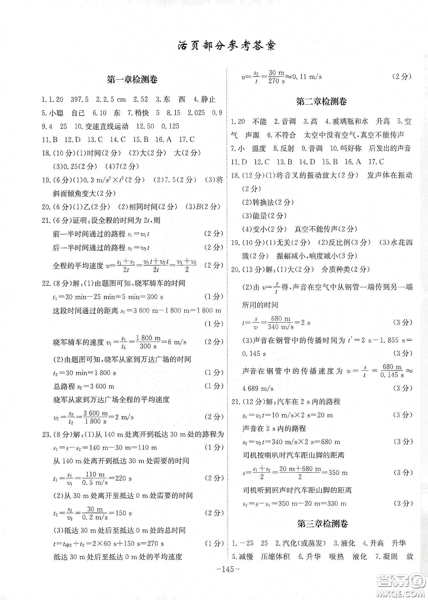 安徽師范大學(xué)出版社2020木牘教育課時A計劃八年級物理上冊人教版答案