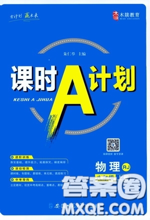 安徽師范大學(xué)出版社2020木牘教育課時A計劃八年級物理上冊人教版答案