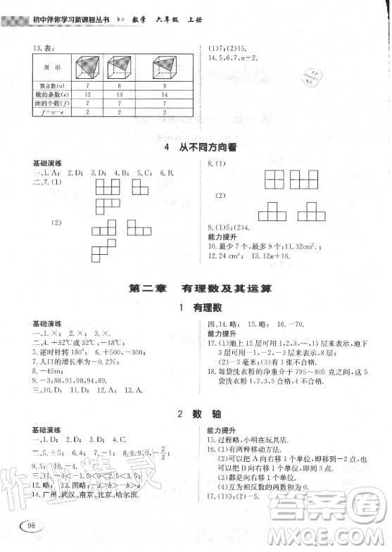 2020年初中伴你學(xué)習(xí)新課程叢書六年級上冊數(shù)學(xué)五四制魯教版答案