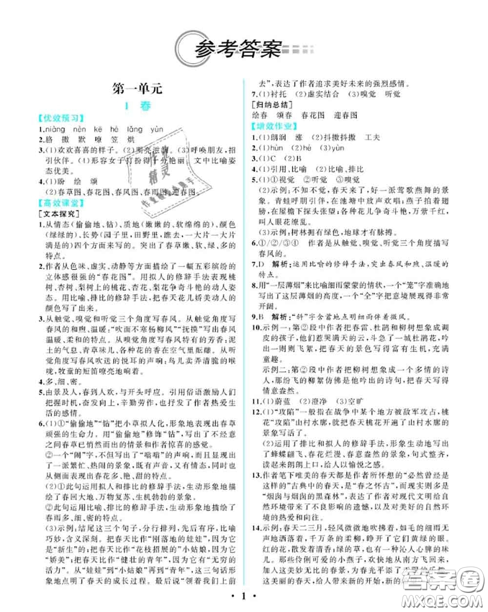 2020秋人教金學(xué)典同步解析與測評七年級語文上冊人教版重慶專版答案