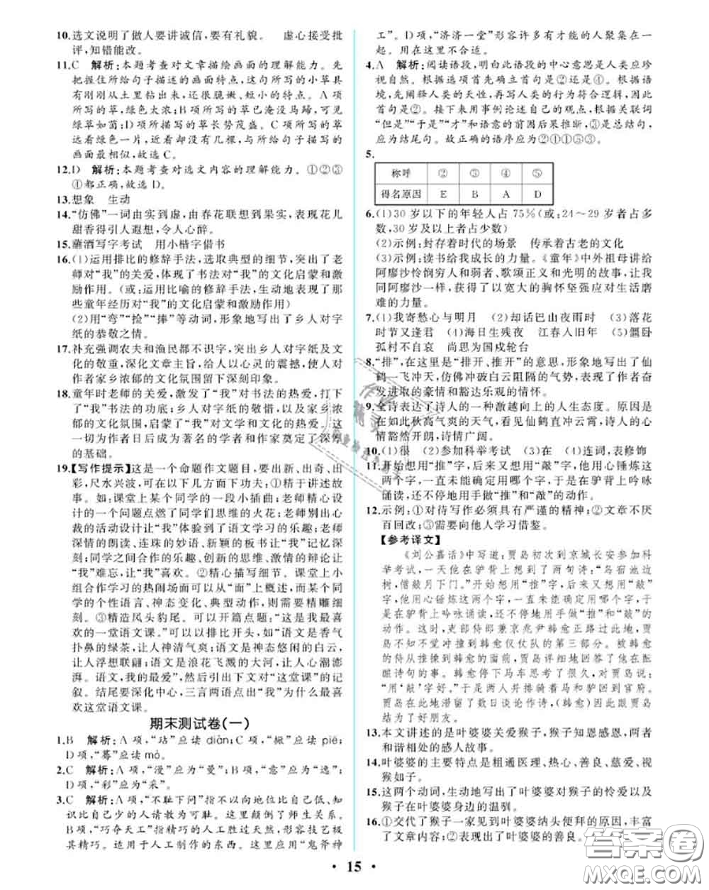 2020秋人教金學(xué)典同步解析與測評七年級語文上冊人教版重慶專版答案