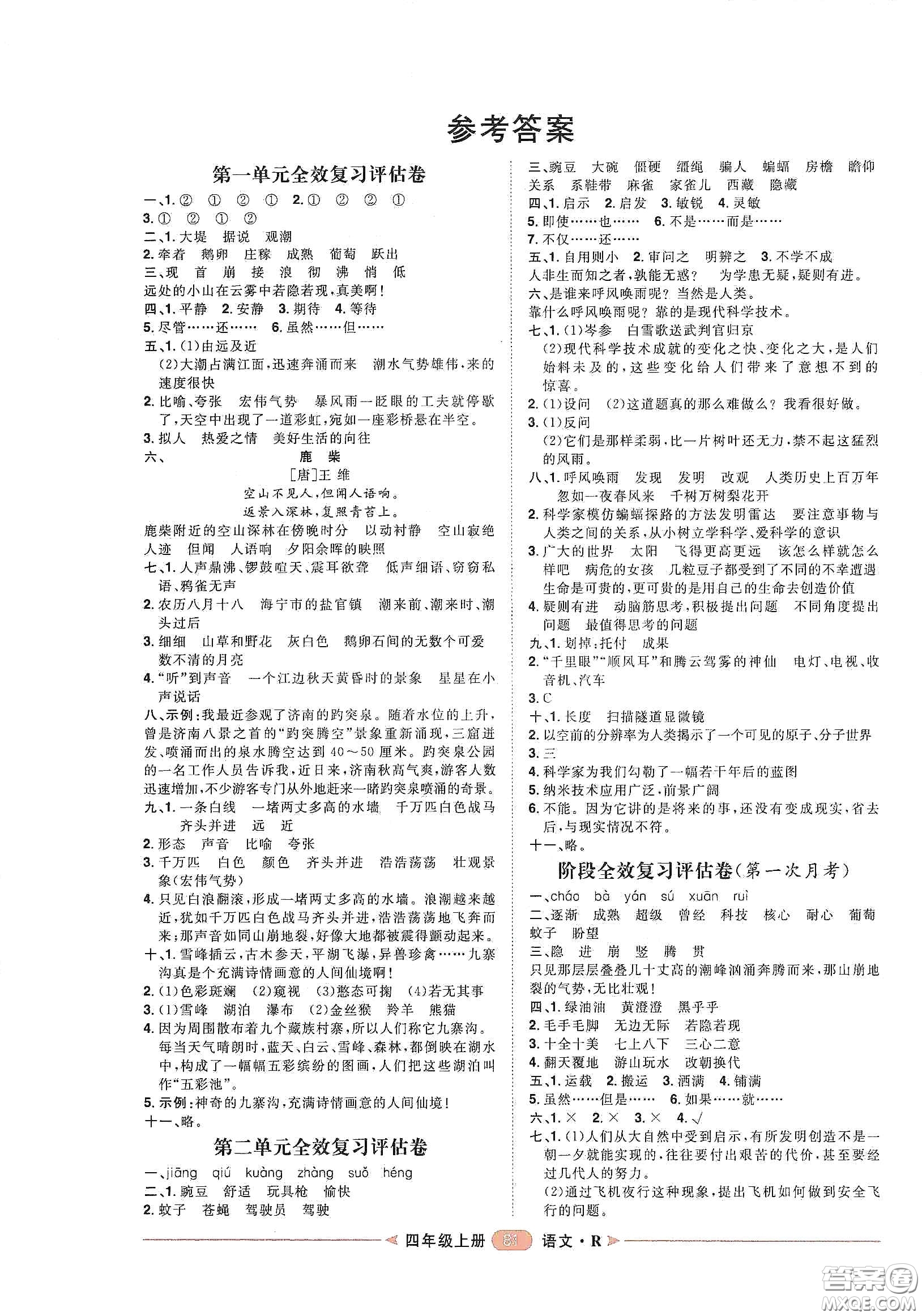 南方出版社2020康華傳媒陽光計(jì)劃第二步單元期末復(fù)習(xí)與評價(jià)四年級語文上冊人教版答案