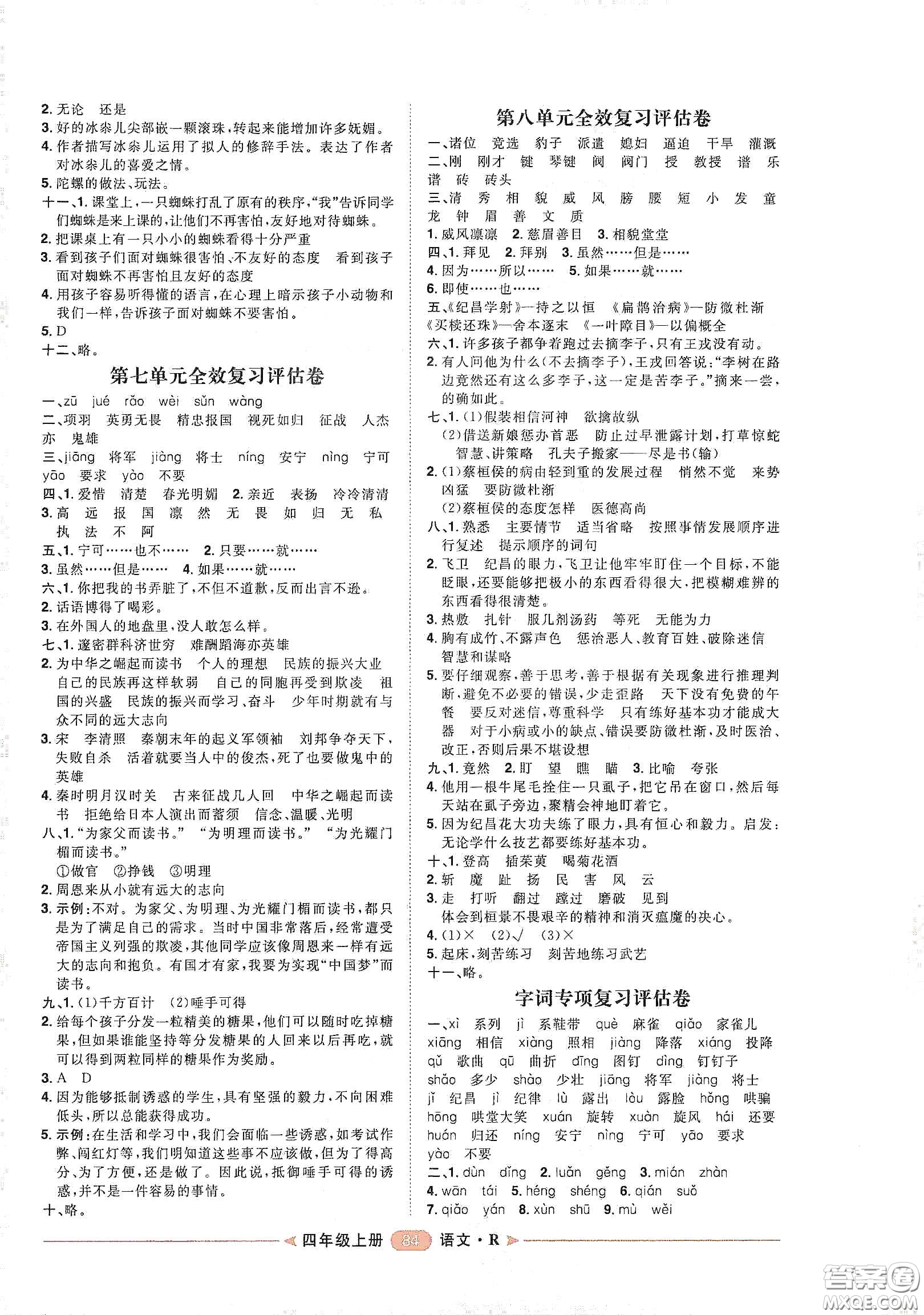 南方出版社2020康華傳媒陽光計(jì)劃第二步單元期末復(fù)習(xí)與評價(jià)四年級語文上冊人教版答案