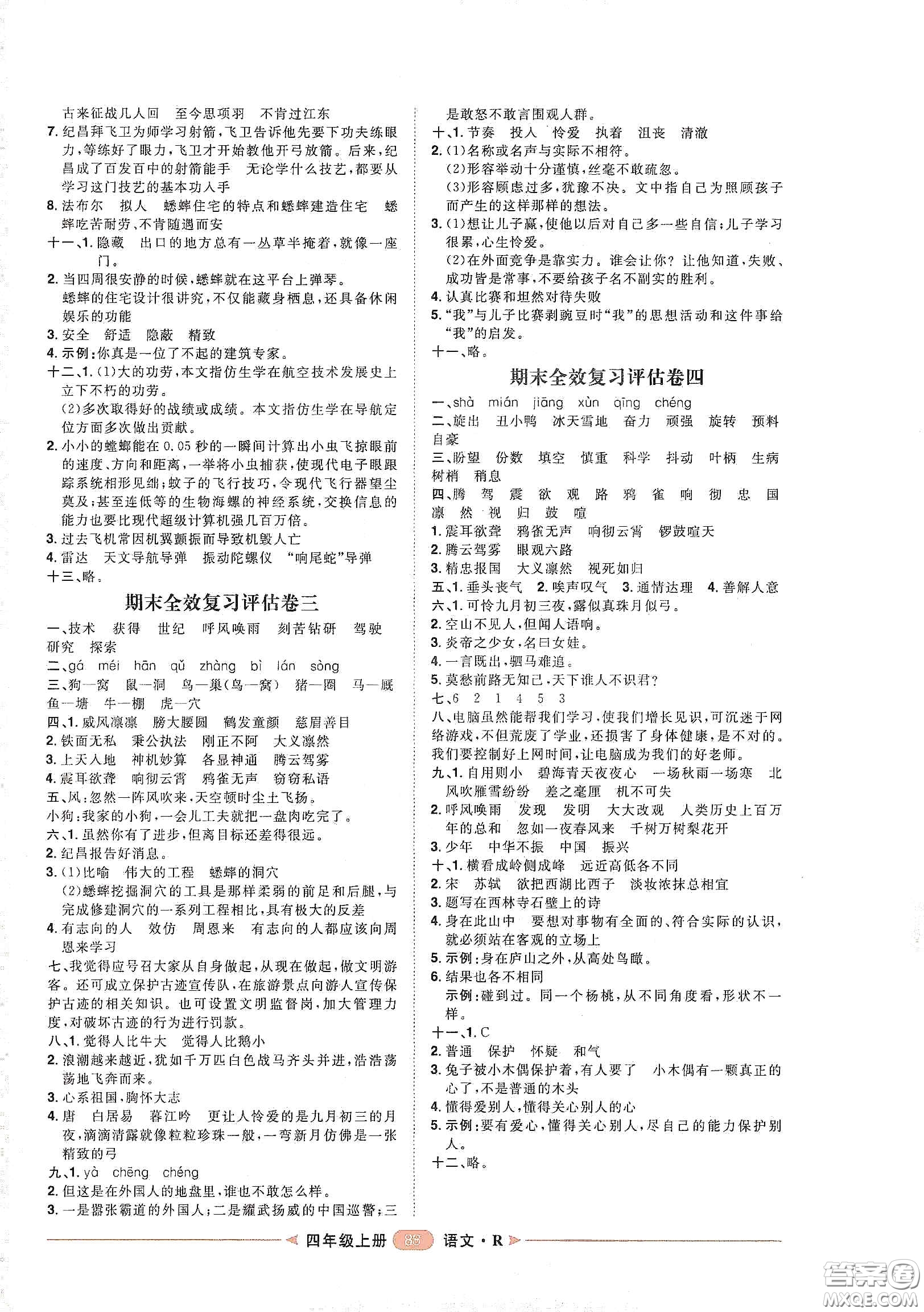 南方出版社2020康華傳媒陽光計(jì)劃第二步單元期末復(fù)習(xí)與評價(jià)四年級語文上冊人教版答案