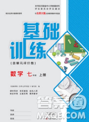 大象出版社2019年基礎(chǔ)訓(xùn)練七年級上冊數(shù)學(xué)北師大版答案