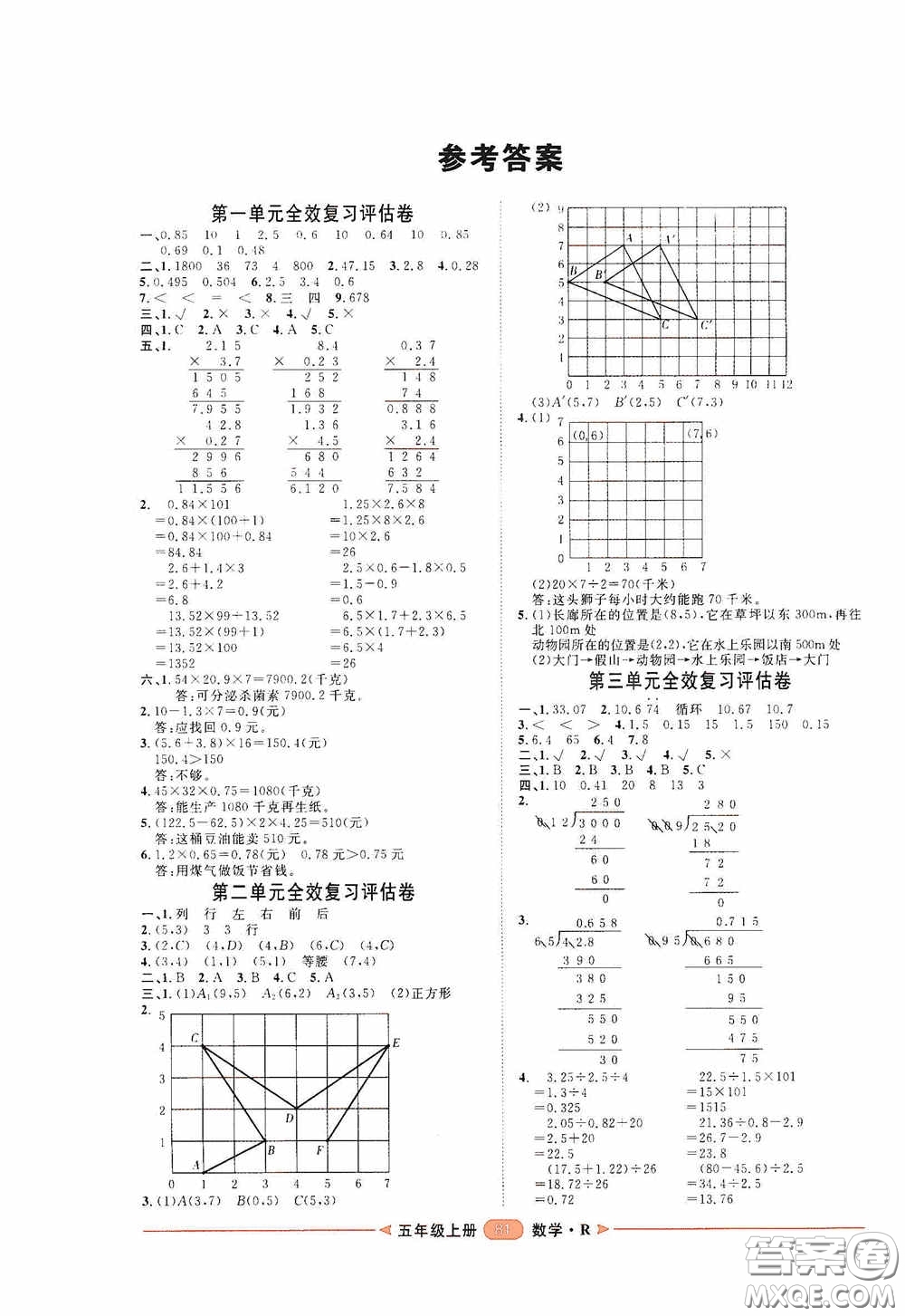 2020康華傳媒陽光計劃第二步單元期末復(fù)習(xí)與評價五年級數(shù)學(xué)上冊人教版答案