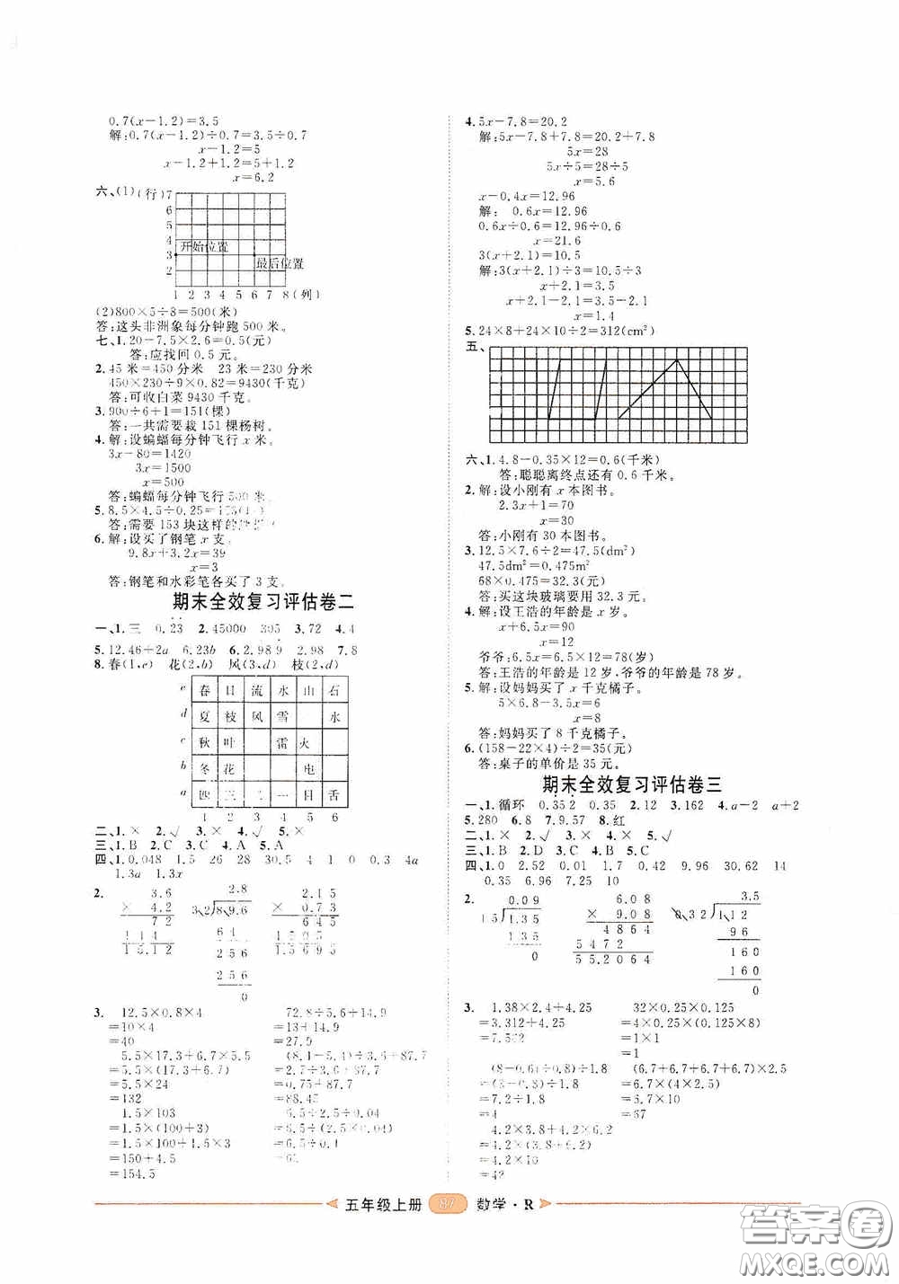 2020康華傳媒陽光計劃第二步單元期末復(fù)習(xí)與評價五年級數(shù)學(xué)上冊人教版答案