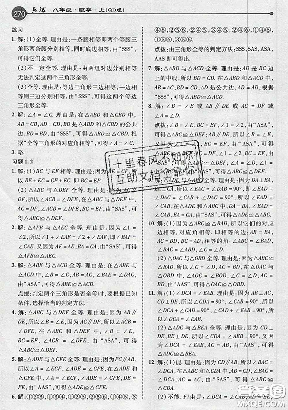 青島出版社2020年秋課本教材八年級(jí)數(shù)學(xué)上冊(cè)青島版參考答案