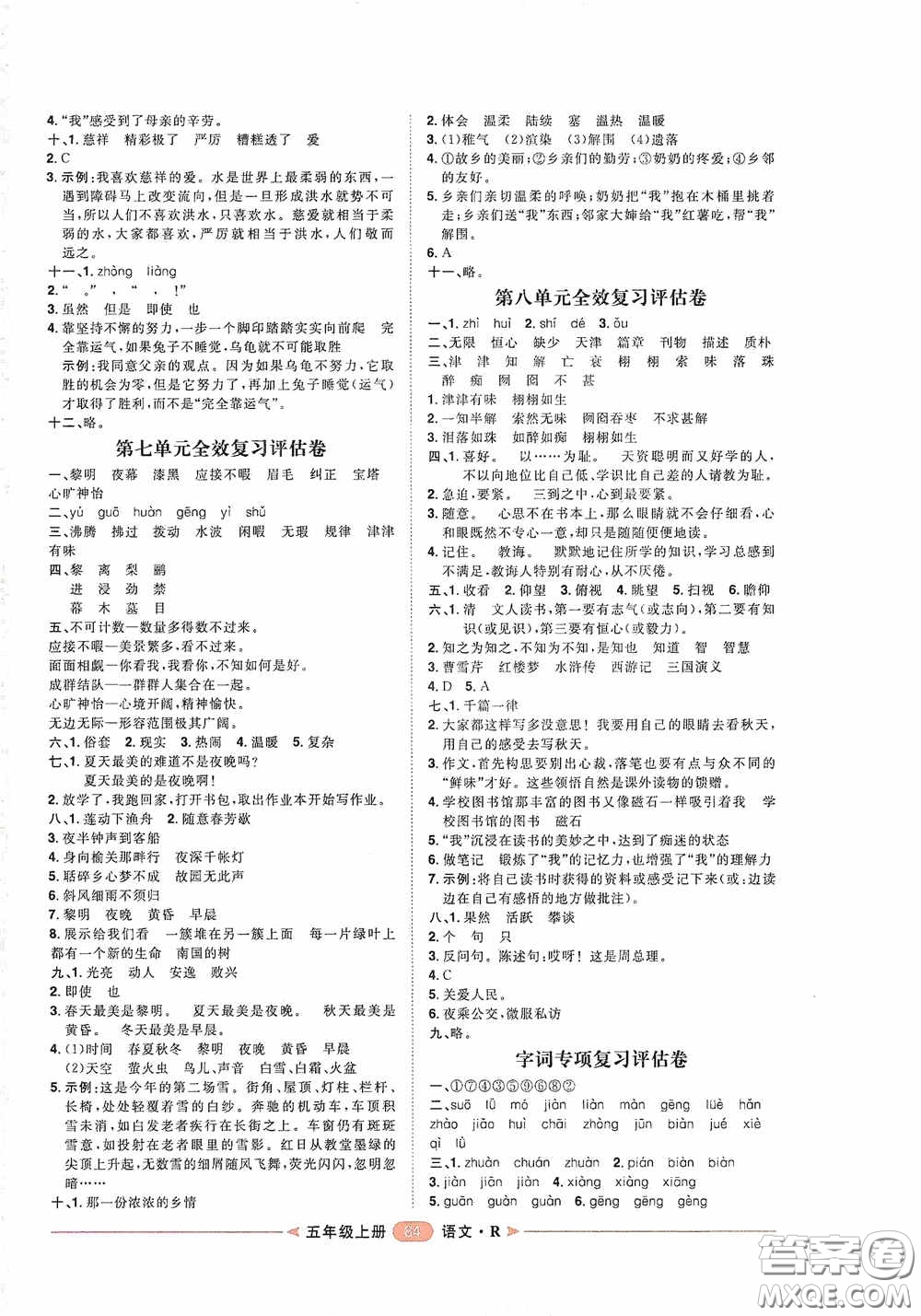 2020康華傳媒陽光計劃第二步單元期末復習與評價五年級語文上冊人教版答案