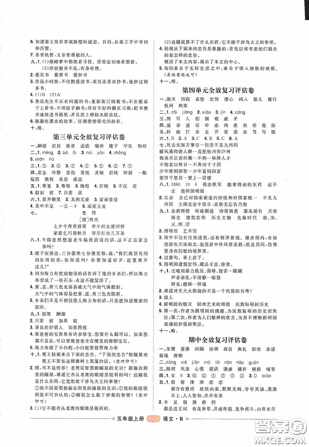 2020康華傳媒陽光計劃第二步單元期末復習與評價五年級語文上冊人教版答案