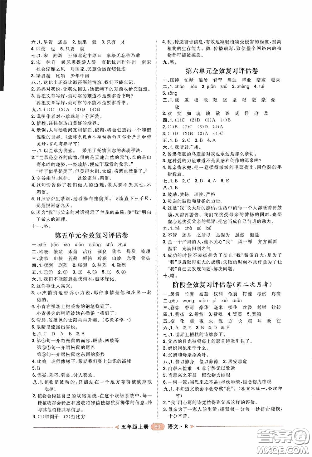 2020康華傳媒陽光計劃第二步單元期末復習與評價五年級語文上冊人教版答案