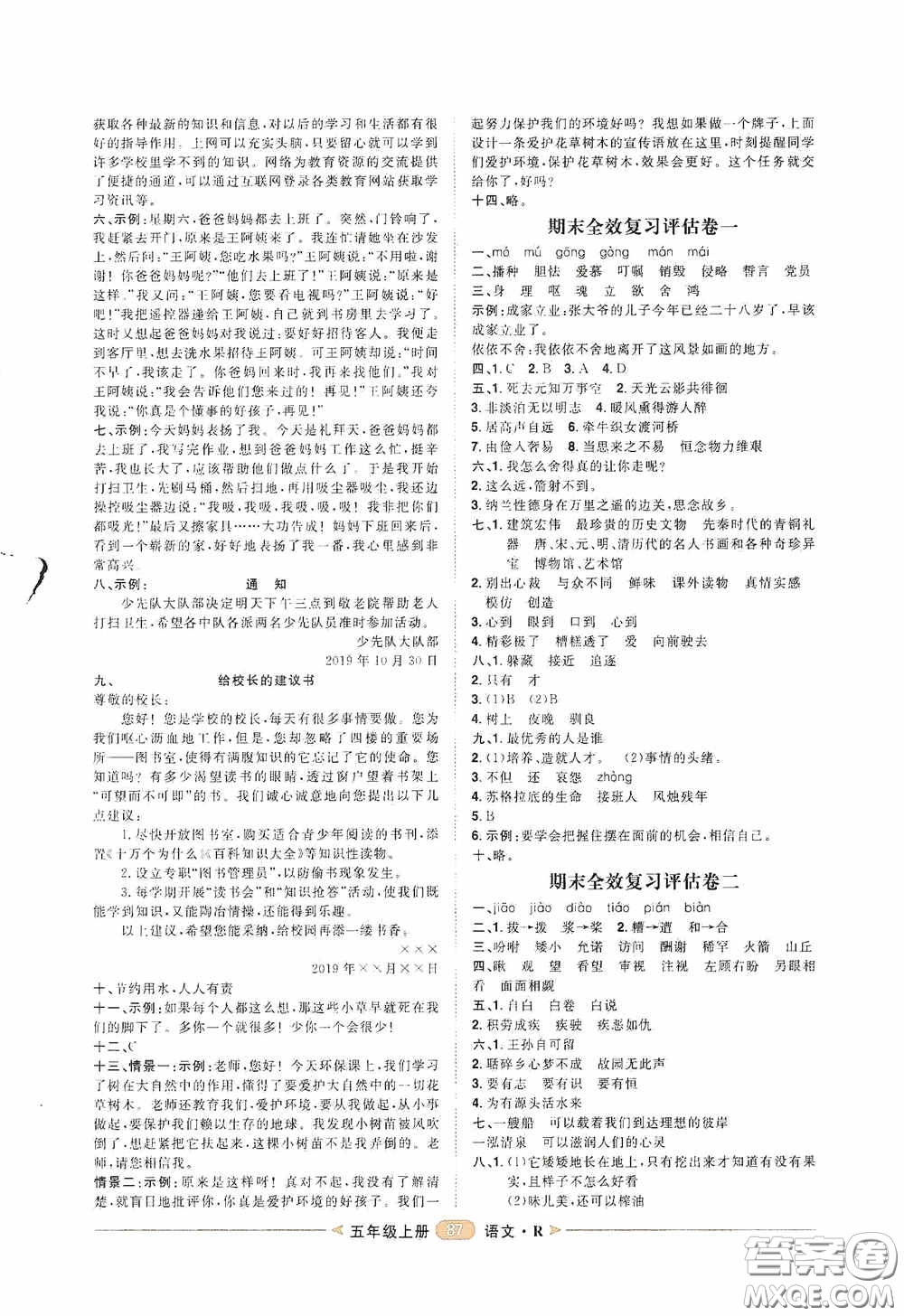 2020康華傳媒陽光計劃第二步單元期末復習與評價五年級語文上冊人教版答案