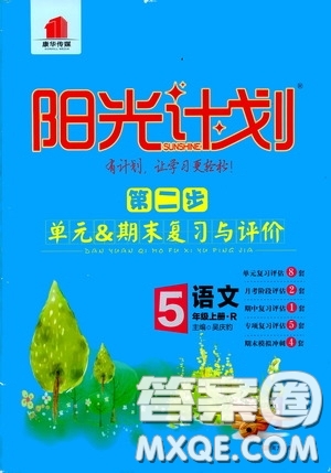 2020康華傳媒陽光計劃第二步單元期末復習與評價五年級語文上冊人教版答案