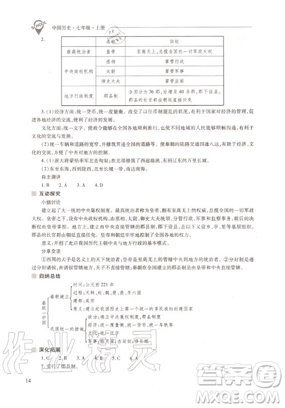 2020年新課程問題解決導(dǎo)學(xué)方案中國(guó)歷史七年級(jí)上冊(cè)人教版答案