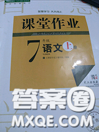 2020秋智慧學(xué)習(xí)天天向上課堂作業(yè)七年級語文上冊人教版答案