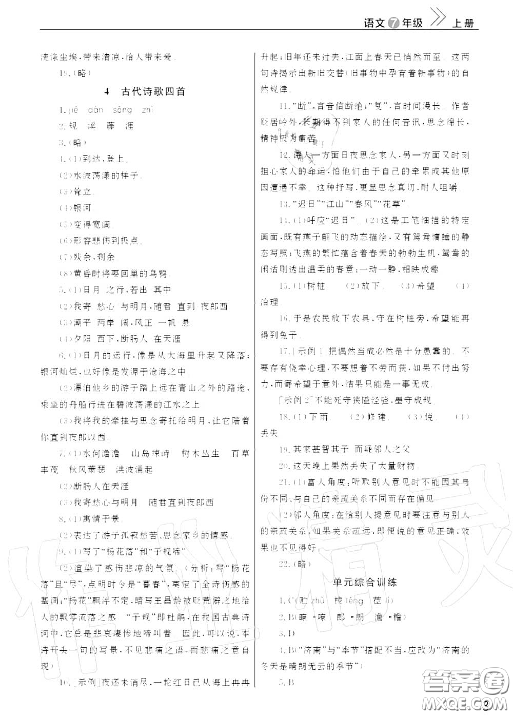 2020秋智慧學(xué)習(xí)天天向上課堂作業(yè)七年級語文上冊人教版答案