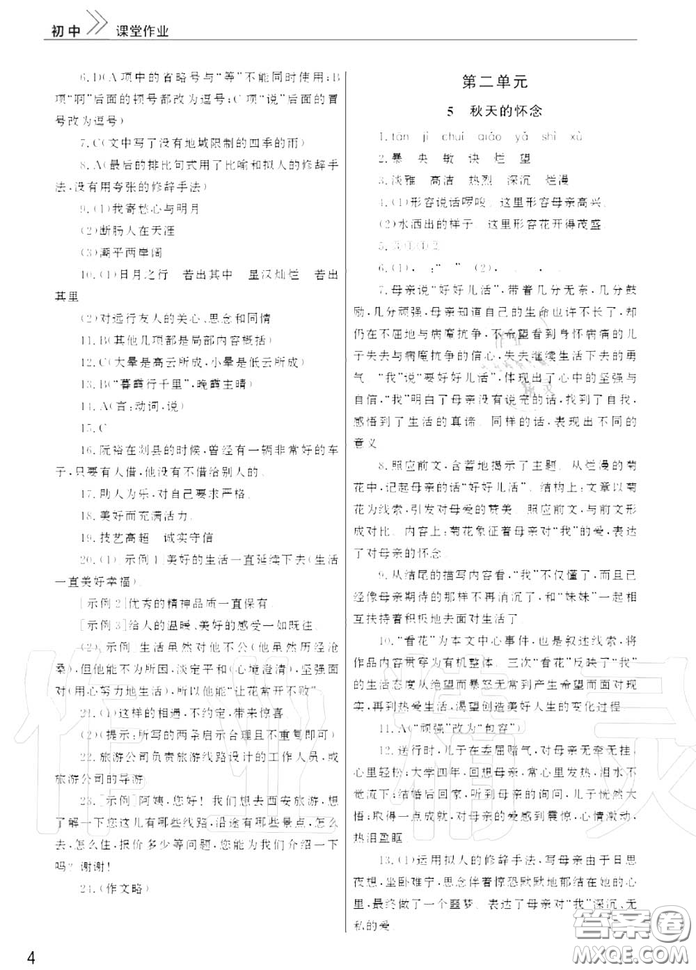 2020秋智慧學(xué)習(xí)天天向上課堂作業(yè)七年級語文上冊人教版答案