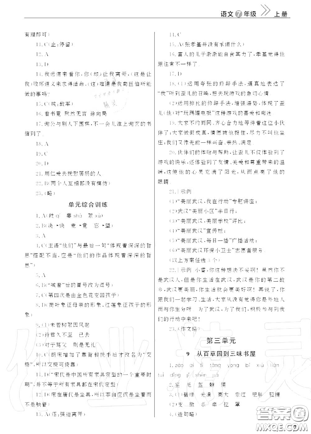 2020秋智慧學(xué)習(xí)天天向上課堂作業(yè)七年級語文上冊人教版答案