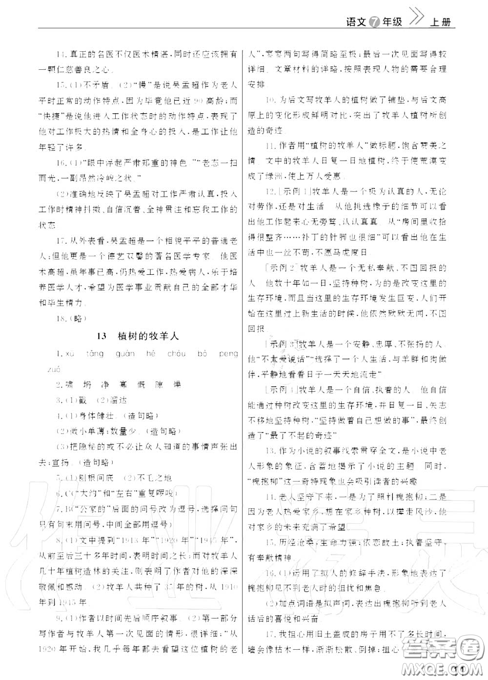 2020秋智慧學(xué)習(xí)天天向上課堂作業(yè)七年級語文上冊人教版答案