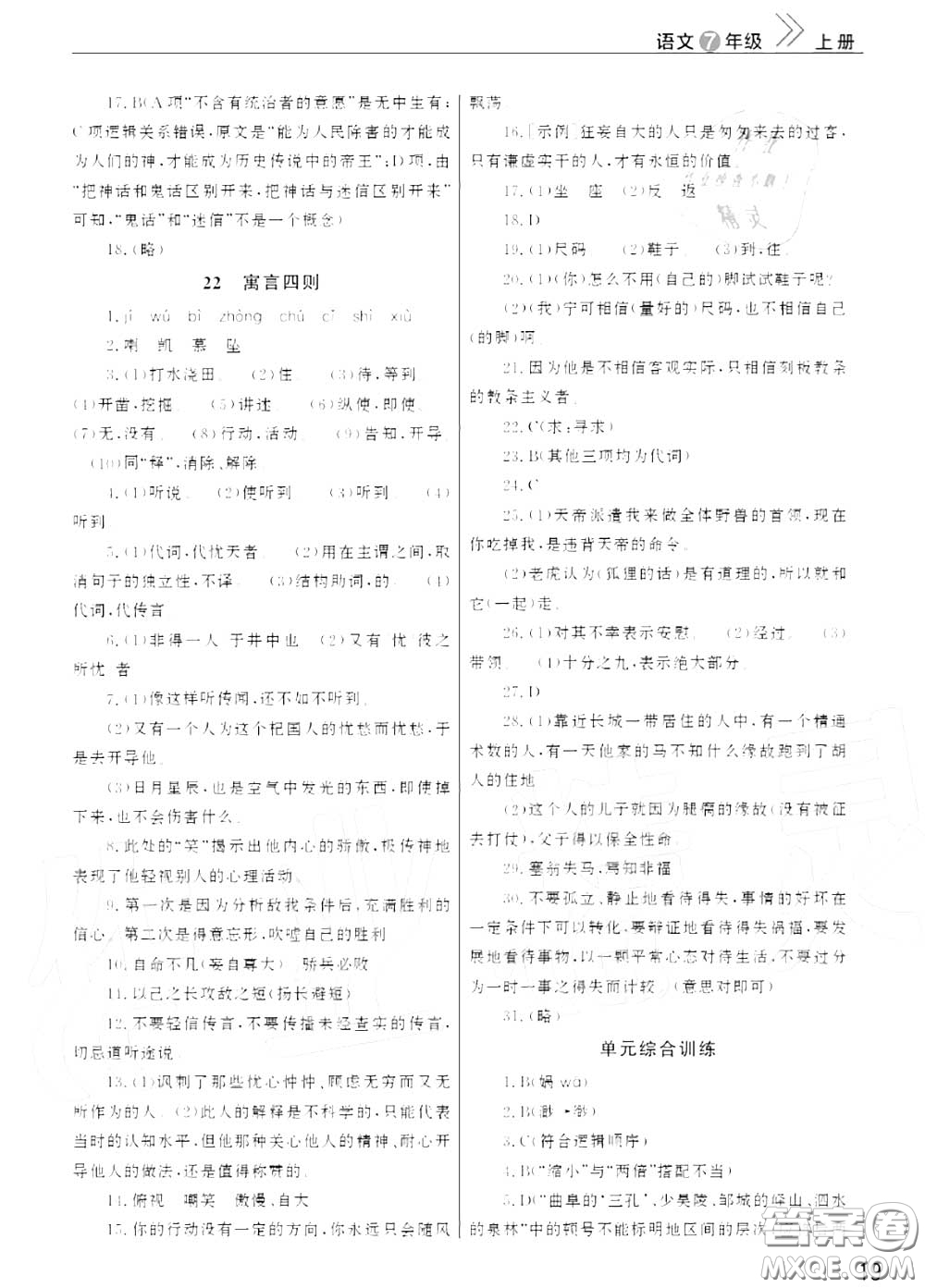 2020秋智慧學(xué)習(xí)天天向上課堂作業(yè)七年級語文上冊人教版答案