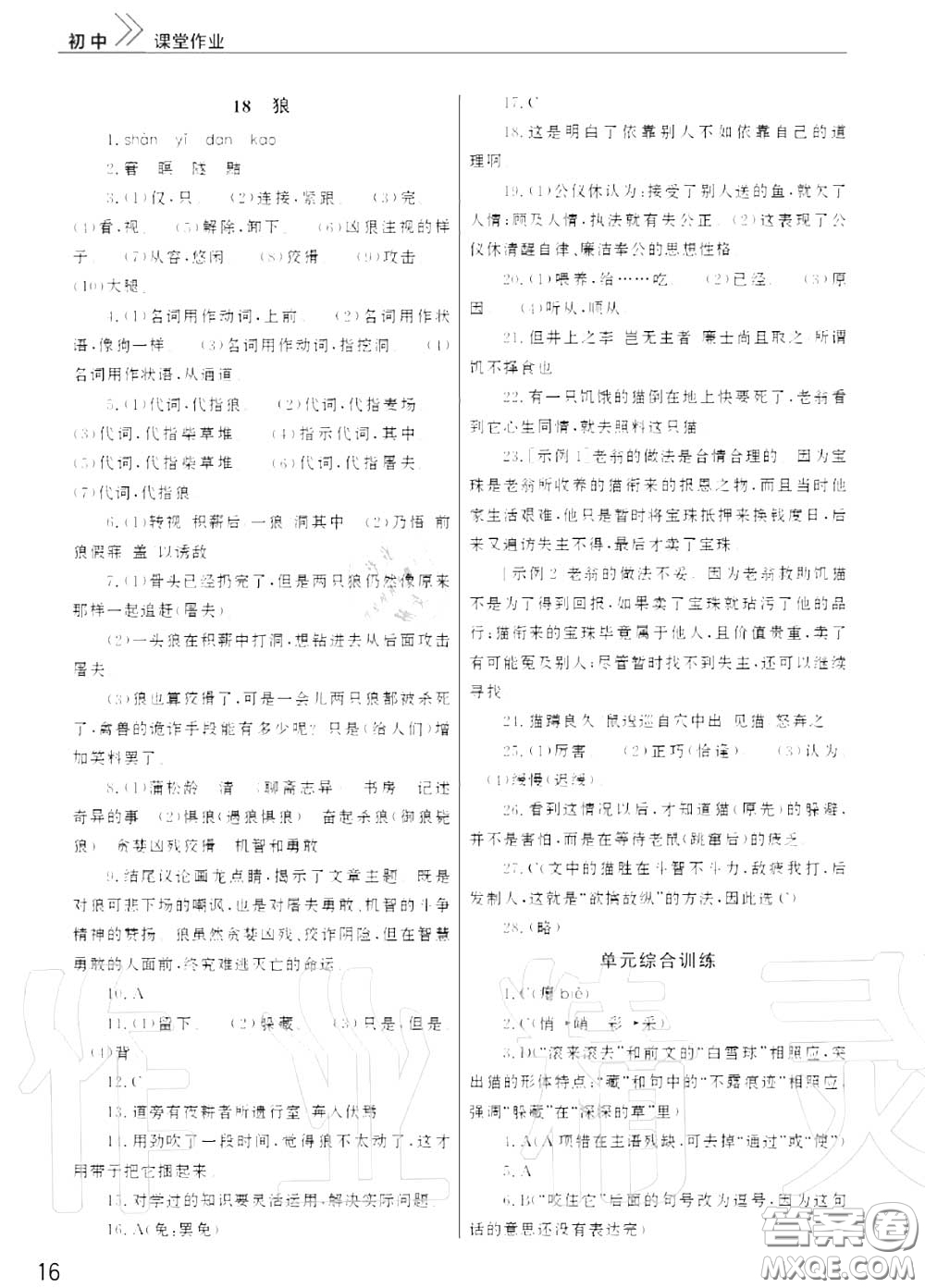 2020秋智慧學(xué)習(xí)天天向上課堂作業(yè)七年級語文上冊人教版答案