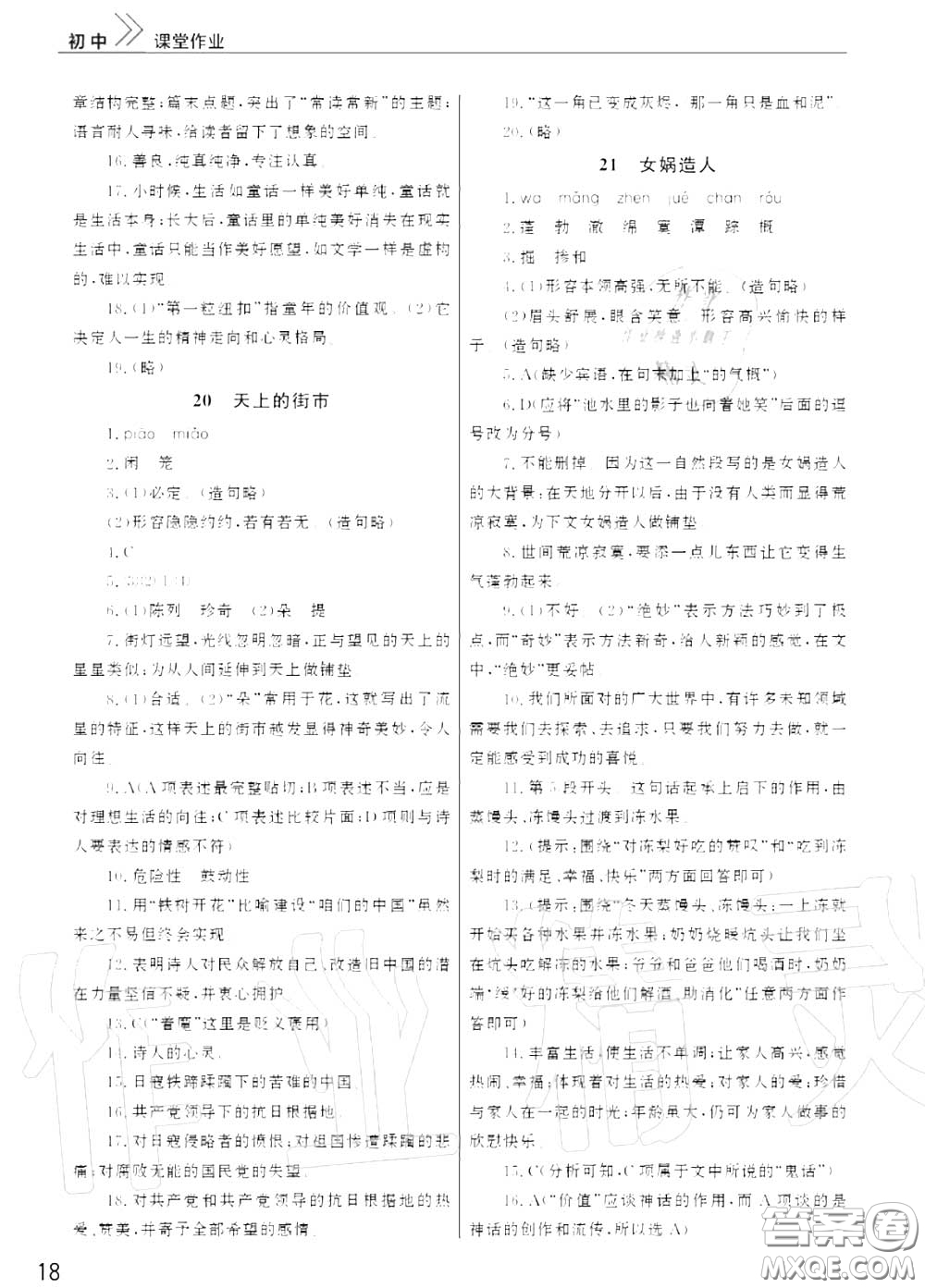 2020秋智慧學(xué)習(xí)天天向上課堂作業(yè)七年級語文上冊人教版答案