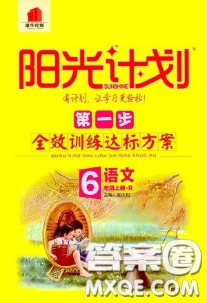 2020康華傳媒陽(yáng)光計(jì)劃第一步全效訓(xùn)練達(dá)標(biāo)方案六年級(jí)語(yǔ)文上冊(cè)人教版答案