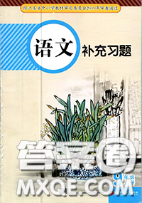 江蘇鳳凰教育出版社2020年補充習(xí)題九年級語文上冊人教版答案