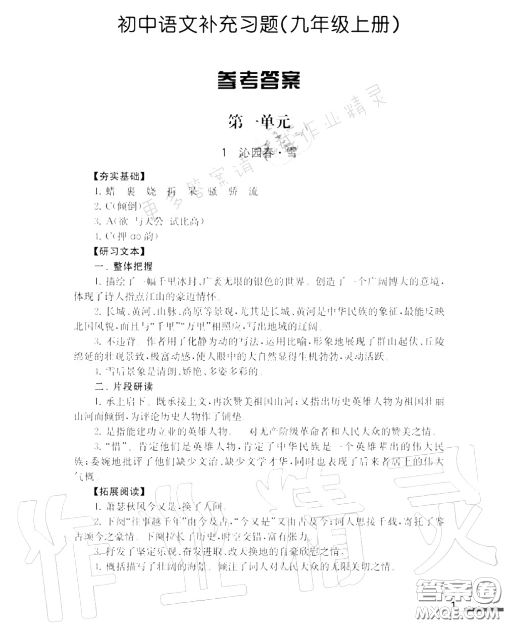 江蘇鳳凰教育出版社2020年補充習(xí)題九年級語文上冊人教版答案