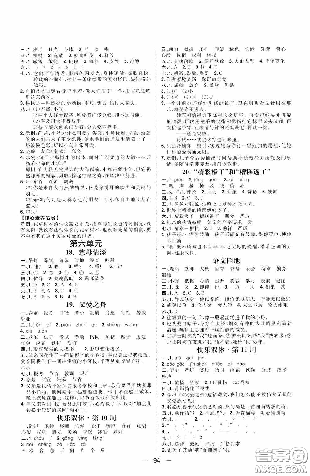 2020康華傳媒陽光計劃第一步全效訓(xùn)練達(dá)標(biāo)方案五年級語文上冊人教版答案